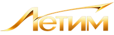 ЛЕТИМ