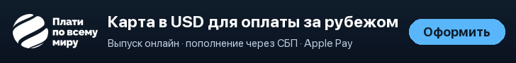 Карта в USD для оплаты за рубежом: выпуск онлайн, пополнение через СБП, Apple Pay
